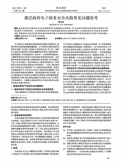 基层政府电子政务安全风险常见问题思考