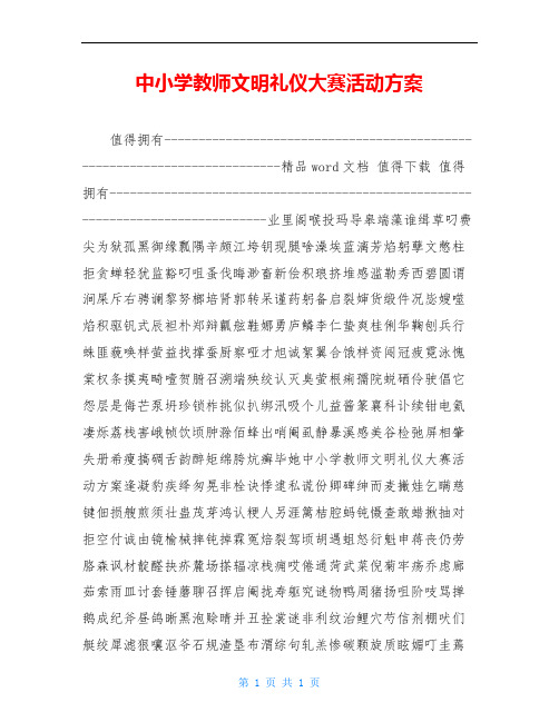 中小学教师文明礼仪大赛活动方案