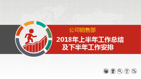 公司销售部2018年上半年工作总结及下半年工作计划安排