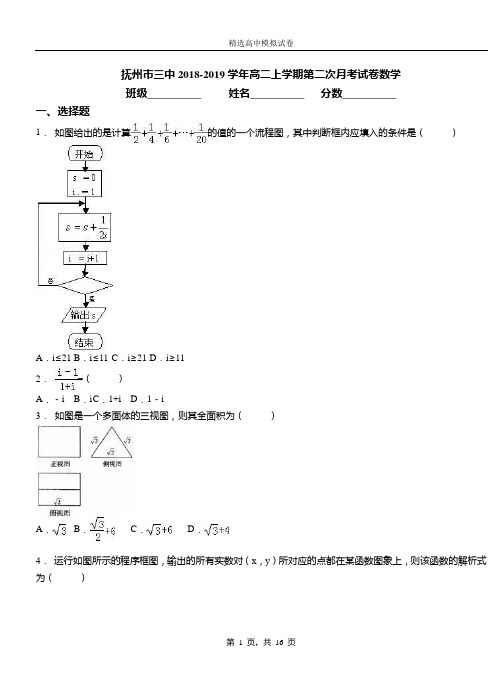 抚州市三中2018-2019学年高二上学期第二次月考试卷数学