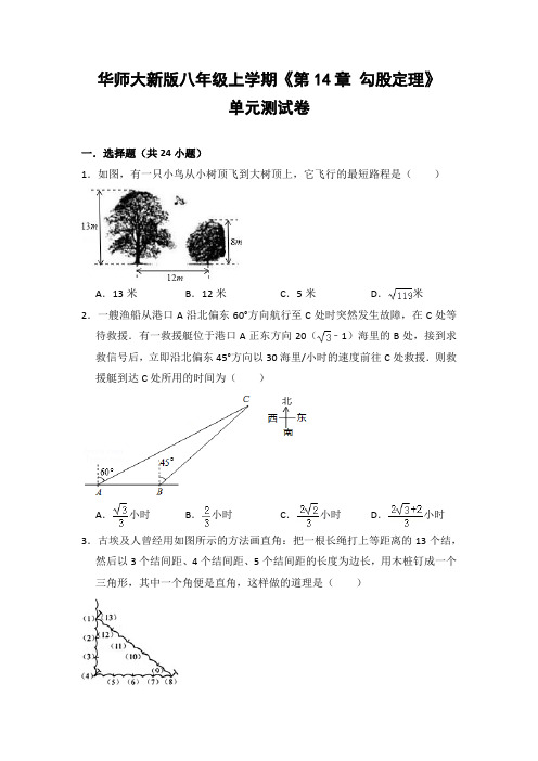 华师大版初中数学八年级上册《第14章 勾股定理》单元测试卷(含答案解析