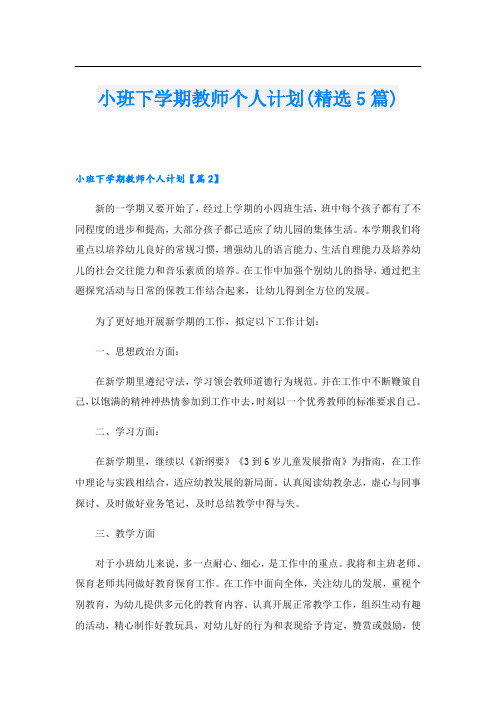 小班下学期教师个人计划(精选5篇)