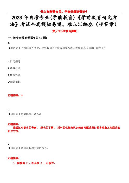 2023年自考专业(学前教育)《学前教育研究方法》考试全真模拟易错、难点汇编叁(带答案)试卷号：11