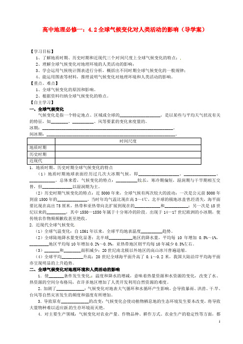 高中地理 4.2全球气候变化对人类活动的影响导学案 新人教版必修1