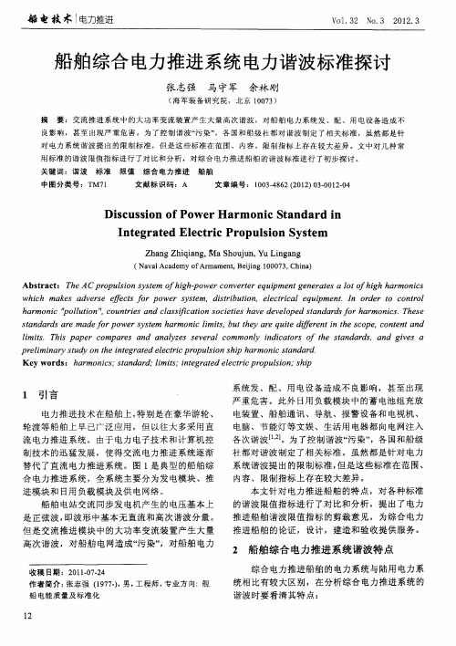 船舶综合电力推进系统电力谐波标准探讨