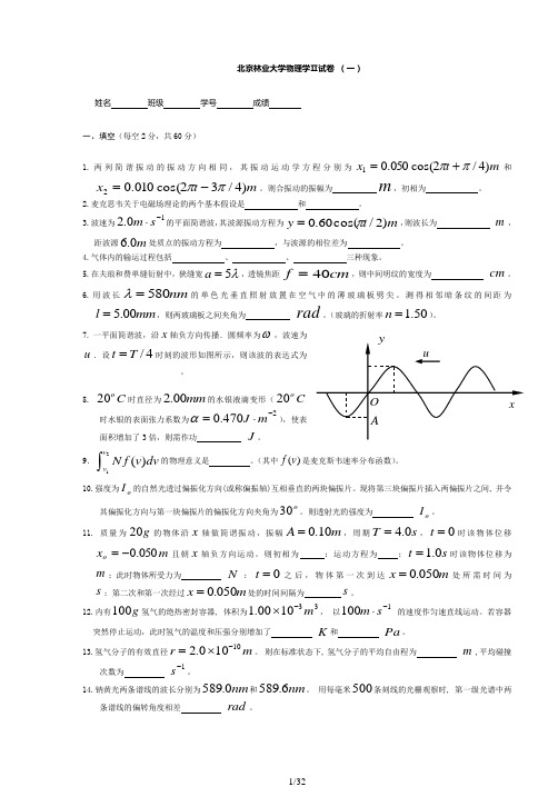 北京林业大学《大学物理2》试卷及答案(共八套)