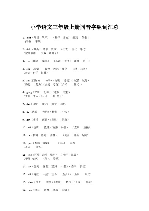 小学语文三年级上册同音字组词汇总