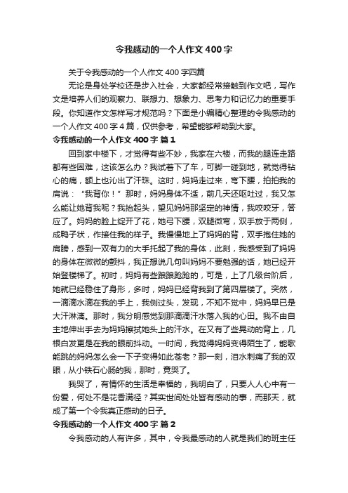 令我感动的一个人作文400字