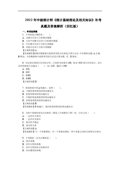 2022年中级统计师《统计基础理论及相关知识》补考真题及答案解析