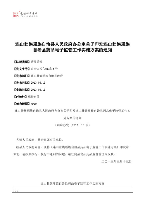 连山壮族瑶族自治县人民政府办公室关于印发连山壮族瑶族自治县药