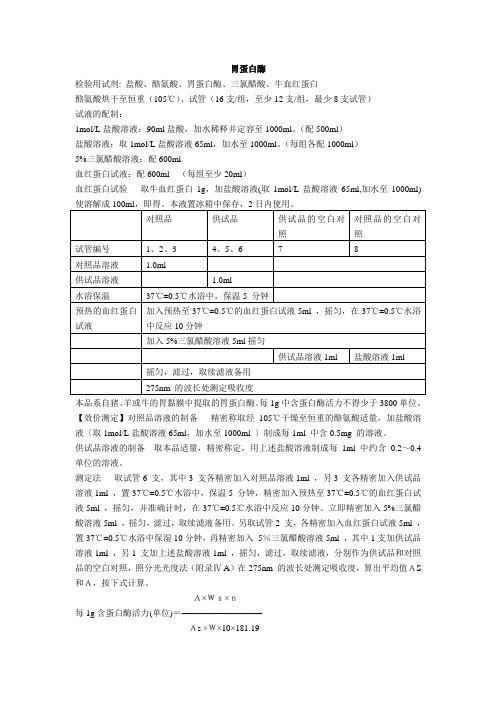 胃蛋白酶效价测定实验方案