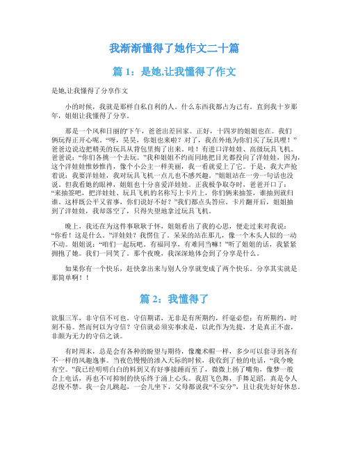 我渐渐懂得了她作文二十篇