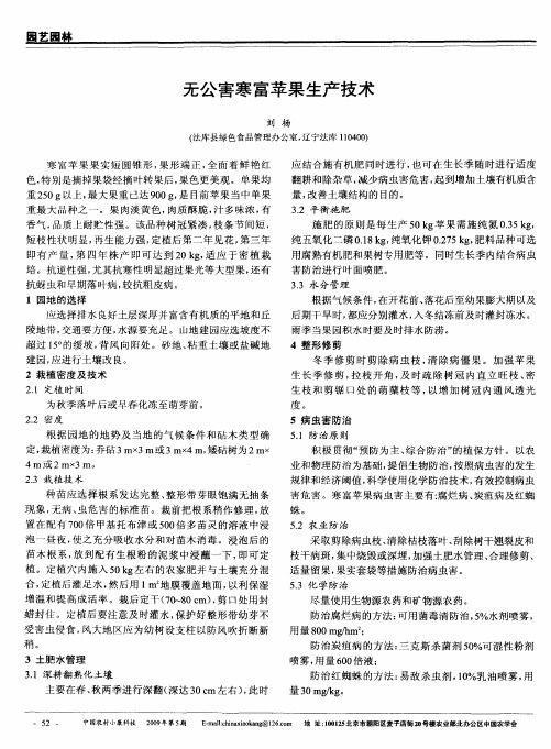 无公害寒富苹果生产技术