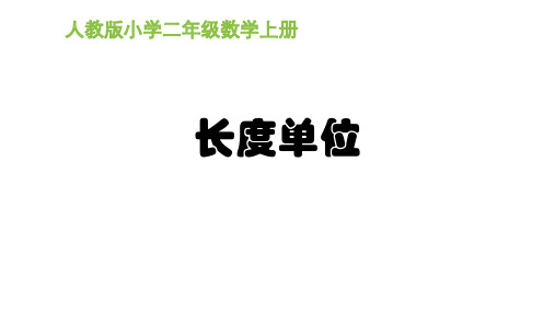 二年级上册数学课件-长度单位 人教新课标公开课(共16张PPT)