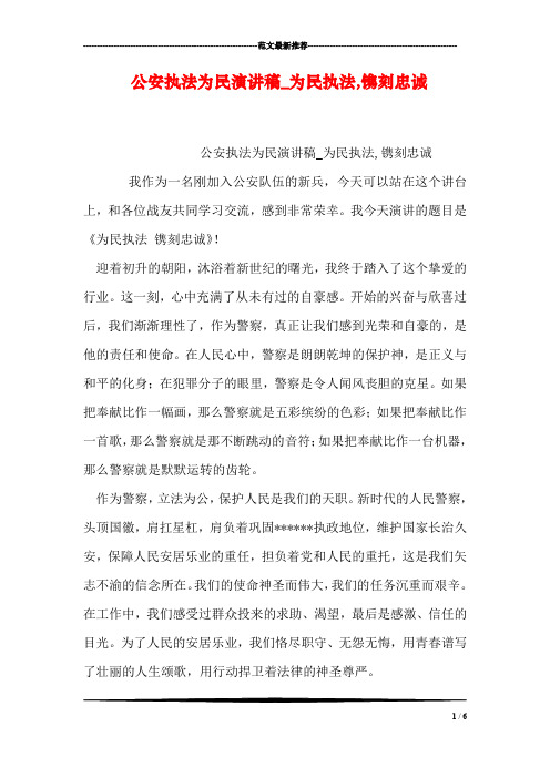 公安执法为民演讲稿_为民执法,镌刻忠诚