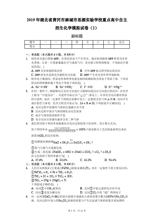 2019年湖北省黄冈市麻城市思源实验学校重点高中自主招生化学模拟试卷(2)