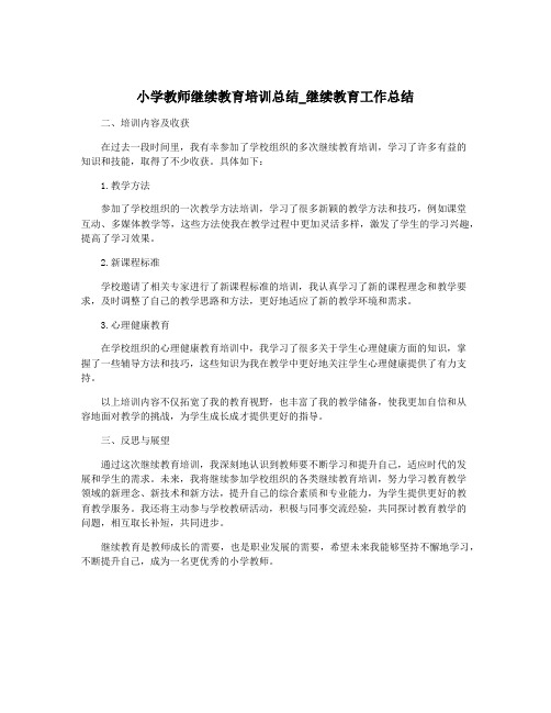 小学教师继续教育培训总结_继续教育工作总结