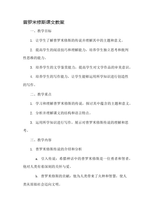 普罗米修斯课文教案市公开课一等奖教案省赛课金奖教案