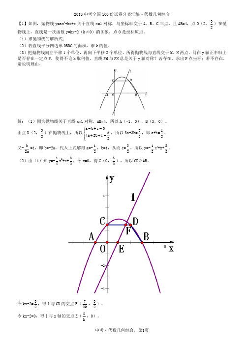 中考试卷分类汇编:代数几何综合