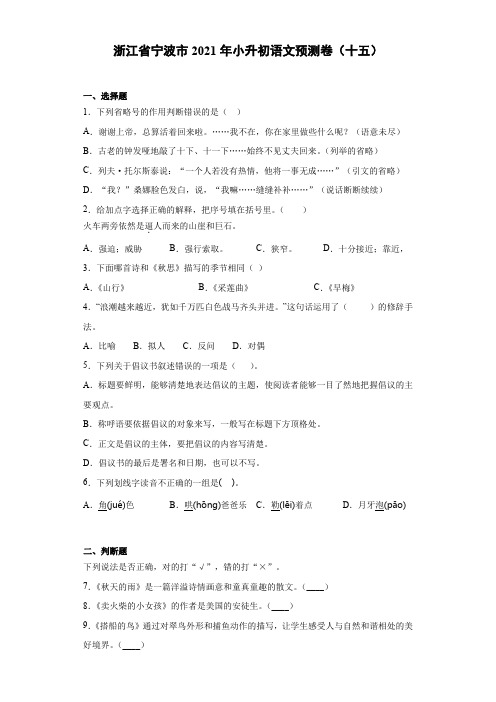 六年级下册语文试题-浙江省宁波市2021年小升初语文预测卷(十五)含答案部编版