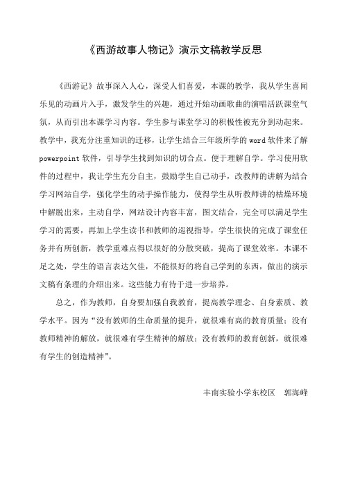 小学信息技术《西游故事人物记》教学反思
