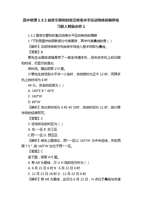 高中地理1.3.2昼夜交替和时差沿地表水平运动物体的偏移练习新人教版必修1