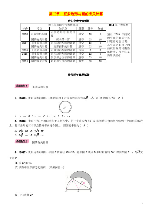 (贵阳专版)2019届中考数学总复习第一部分教材知识梳理第7章圆第3节正多边形与圆的有关计算(精讲)试题