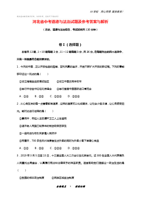 河北省中考历史、政治综合真题试卷及答案