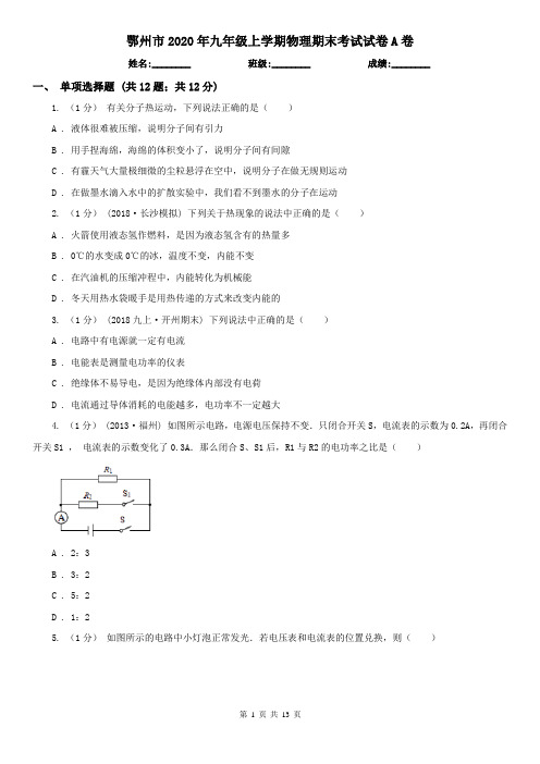 鄂州市2020年九年级上学期物理期末考试试卷A卷