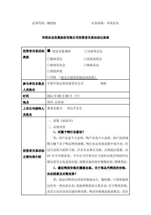 证券代码：002321 证券简称：华英农业.doc