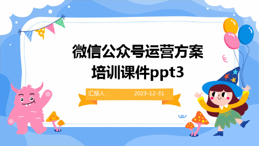 微信公众号运营方案培训课件ppt3