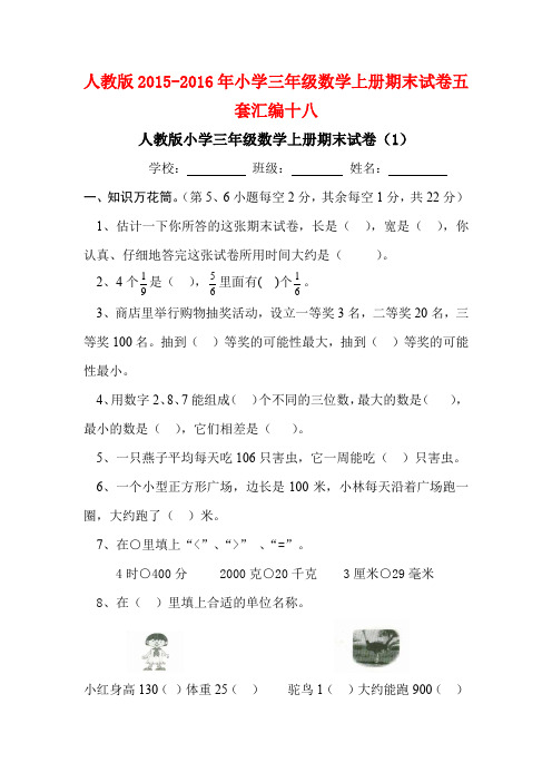 [数学充电宝〕人教版2015-2016年小学三年级数学上册期末试卷五套汇编十八