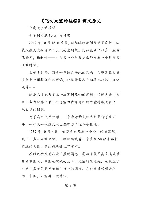 《飞向太空的航程》课文原文