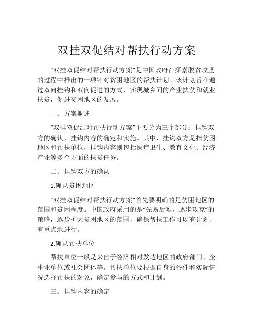 双挂双促结对帮扶行动方案