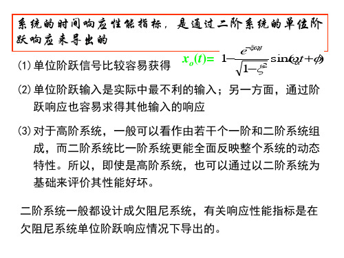 第五章控制系统的时间响应-18页文档资料