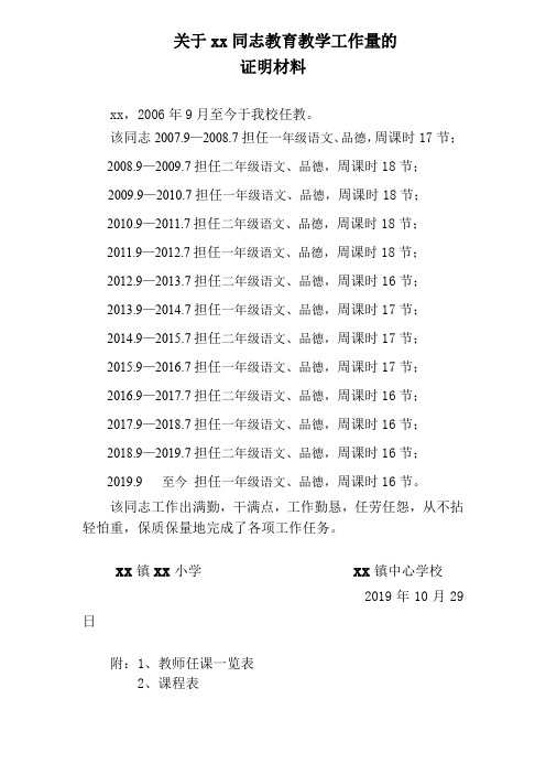 关于xx同志教育教学工作量的证明材料