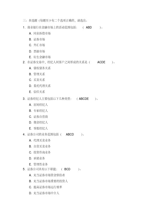 电大考试《金融市场》多选题汇编及答案