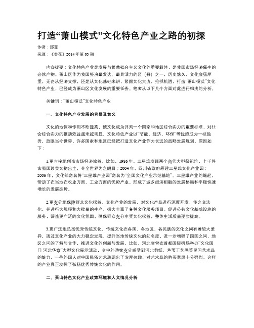 打造“萧山模式”文化特色产业之路的初探