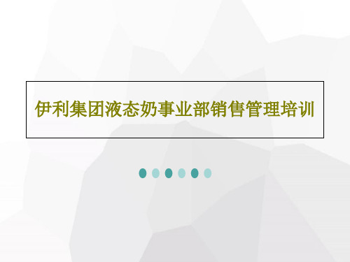 伊利集团液态奶事业部销售管理培训共74页