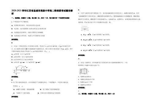 2020-2021学年江苏省盐城市高级中学高二物理联考试题含解析