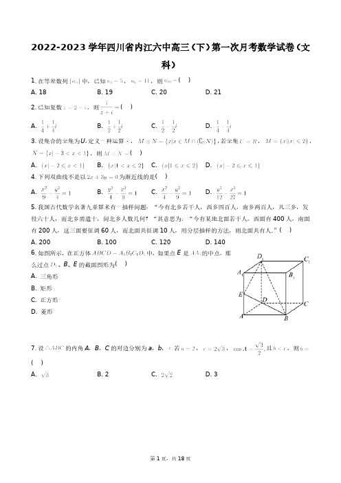 2022-2023学年四川省内江六中高三(下)第一次月考数学试卷(文科)+答案解析(附后)