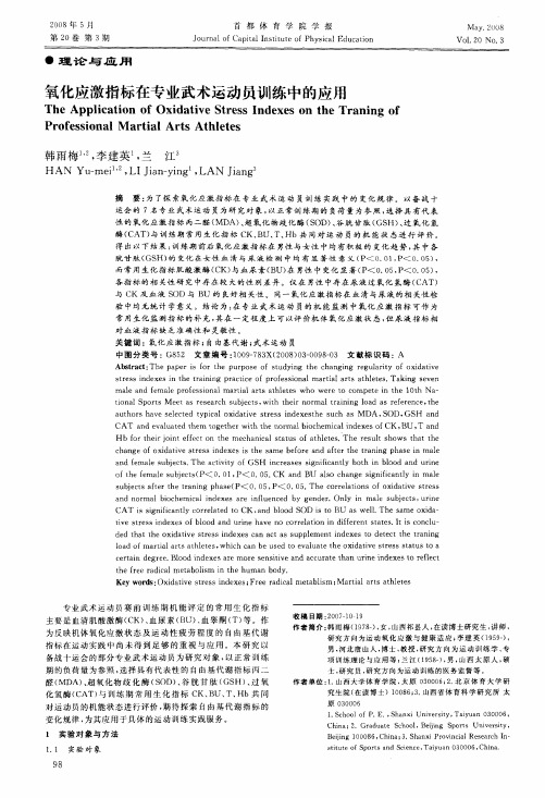 氧化应激指标在专业武术运动员训练中的应用