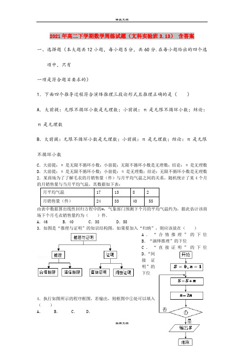 2021年高二下学期数学周练试题(文科实验班3.13) 含答案