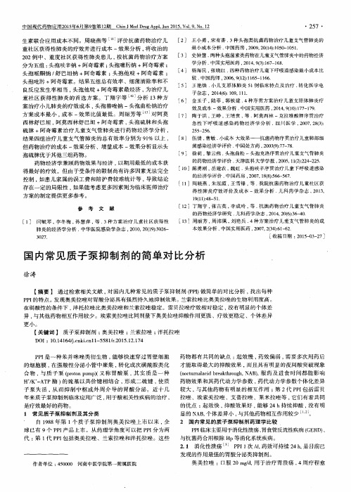 国内常见质子泵抑制剂的简单对比分析