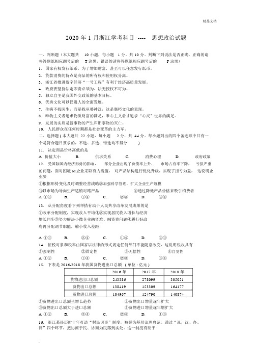 2020年浙江学业水平考试思想政治科目试题含答案