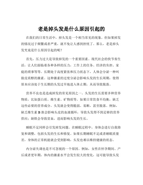 老是掉头发是什么原因引起的