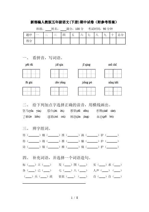 新部编人教版五年级语文(下册)期中试卷(附参考答案)