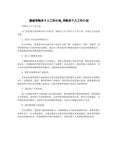 服装导购员个人工作计划_导购员个人工作计划