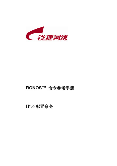 第十三部分 IPv6配置命令参考