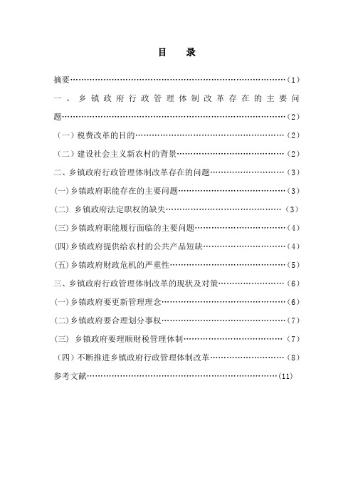 论乡镇政府行政管理体制改革